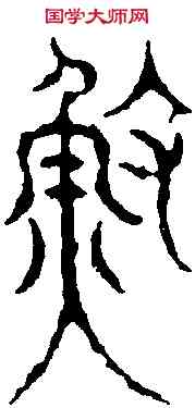 漁,丁 敬 ,書法字典